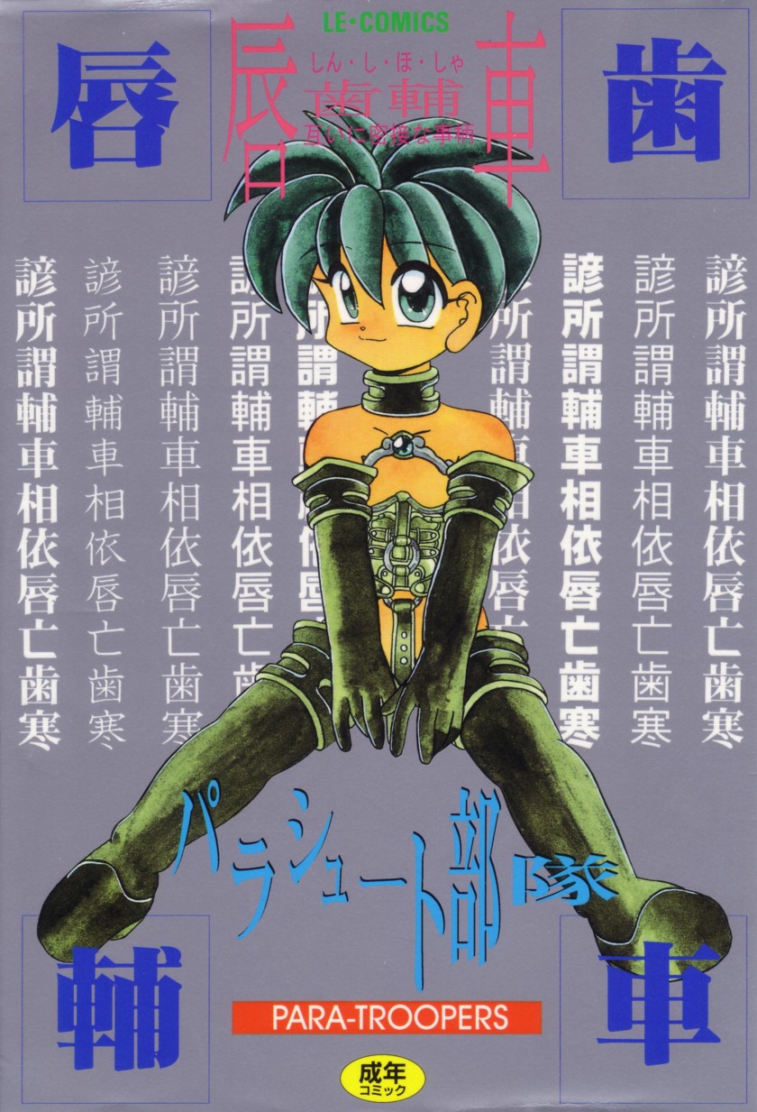 [Parachute Butai] Shinshi Hosha - Page 1