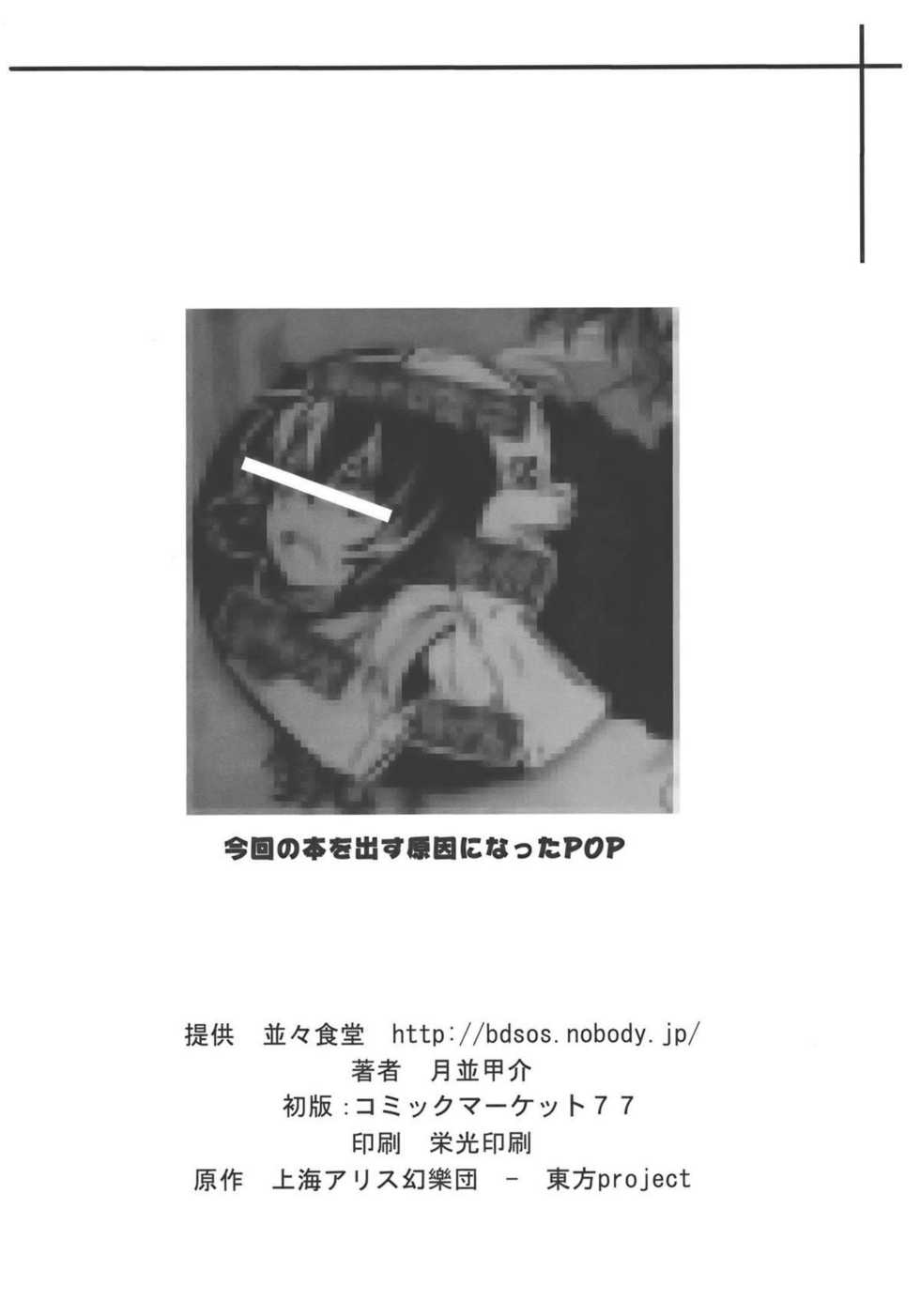 (C77) [Nami-nami Restaurant (Tsukinami Kousuke)] Mitidzure - Anchor (Touhou Project) [Chinese] - Page 26
