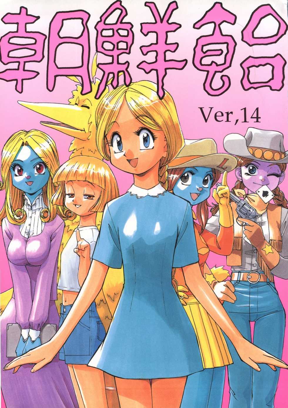 (C55) [Ganso Sonoda Ya (Kenichi Sonoda and others)] Chousen Ame Ver. 14 - Page 1
