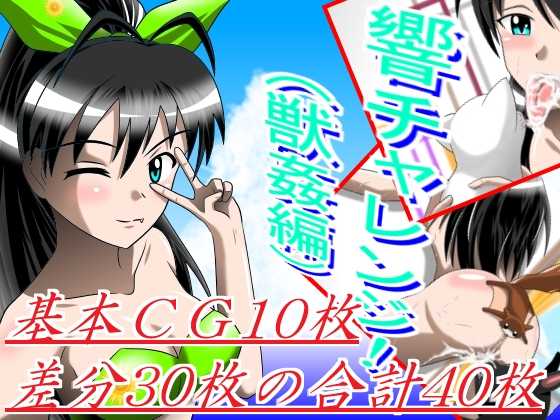 [Black Angel] Hibiki Challenge! (Juukan Hen) (The Idolmaster) - Page 1