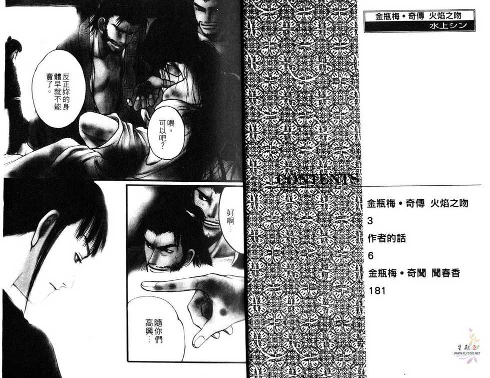 [Mizukami Shin] Kinpeibai Kiden - Honoo no Kuchizuke | 金瓶梅奇傳 [Chinese] - Page 2