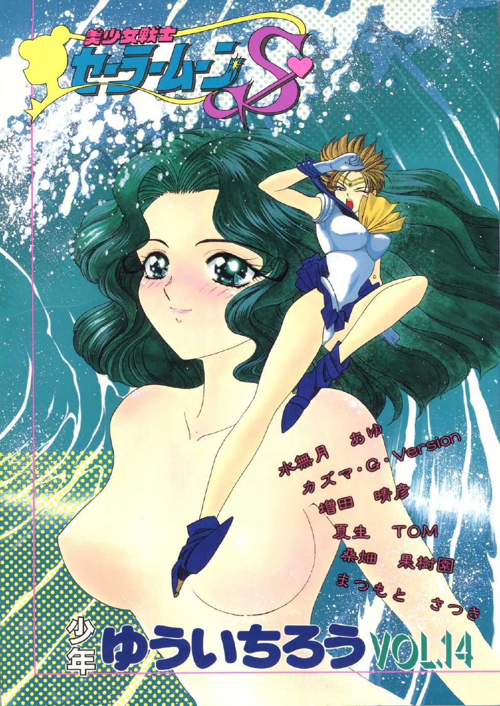 (C46) [Shounen Yuuichirou (Various)] Shounen Yuuichirou Vol. 14 (Bishoujo Senshi Sailor Moon) - Page 1
