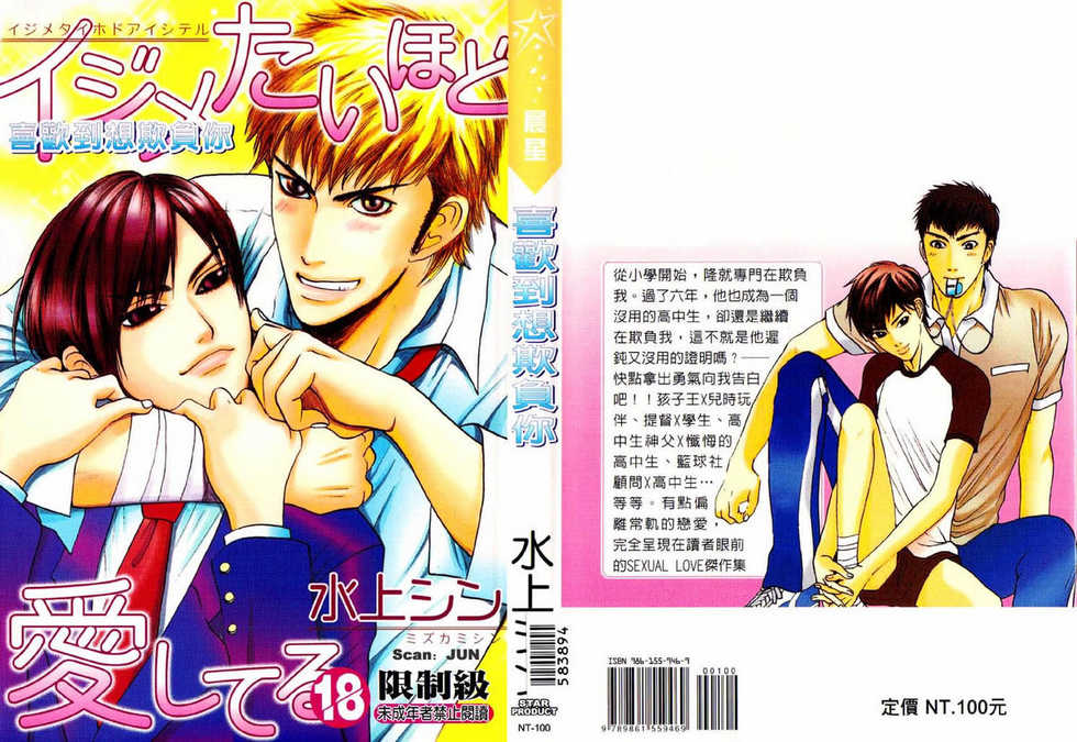 [Mizukami Shin] Ijimetai Hodo Aishiteru | 喜歡到想欺負你 [Chinese] - Page 1