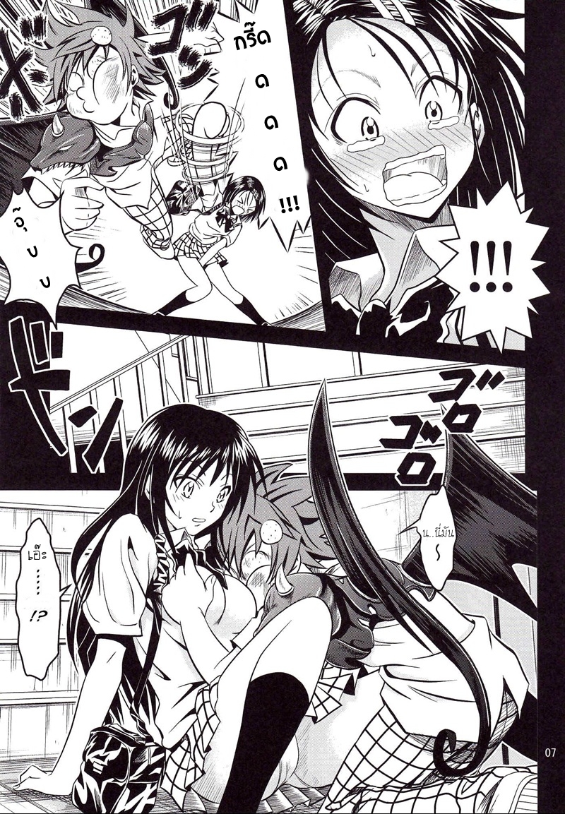 [Gangontou (Fukori)] Anoko-tachi ga Taihen na Koto ni Nattemasu (To LOVE-Ru) [Thai ภาษาไทย] [HentaiMan] - Page 6
