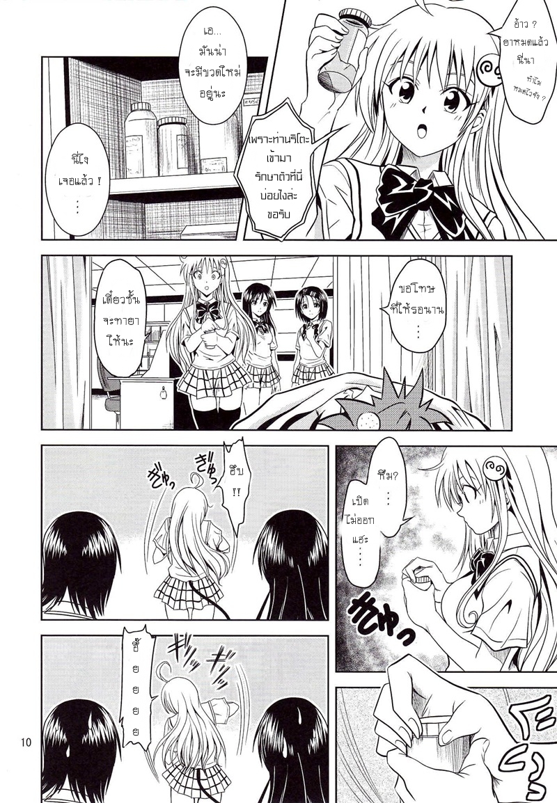 [Gangontou (Fukori)] Anoko-tachi ga Taihen na Koto ni Nattemasu (To LOVE-Ru) [Thai ภาษาไทย] [HentaiMan] - Page 9