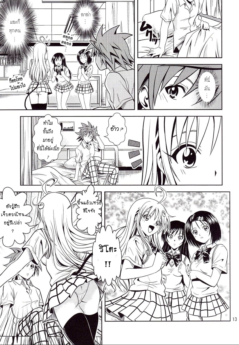 [Gangontou (Fukori)] Anoko-tachi ga Taihen na Koto ni Nattemasu (To LOVE-Ru) [Thai ภาษาไทย] [HentaiMan] - Page 12