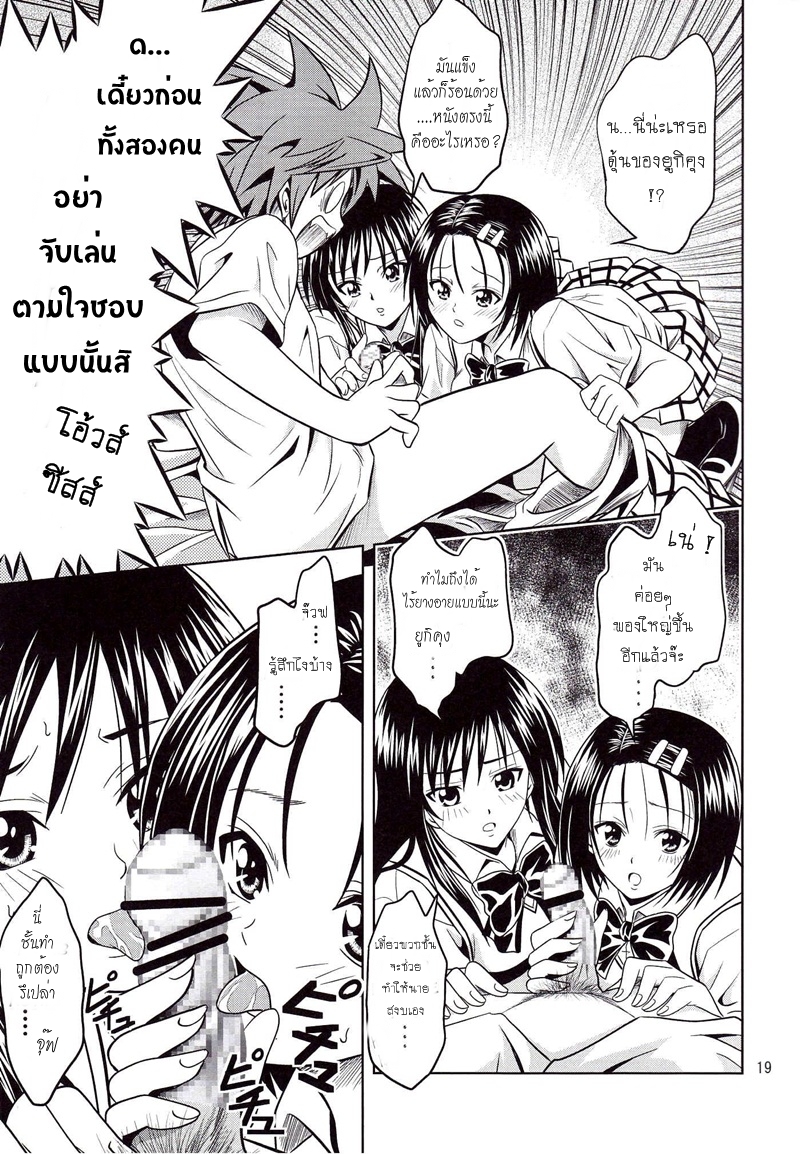 [Gangontou (Fukori)] Anoko-tachi ga Taihen na Koto ni Nattemasu (To LOVE-Ru) [Thai ภาษาไทย] [HentaiMan] - Page 18