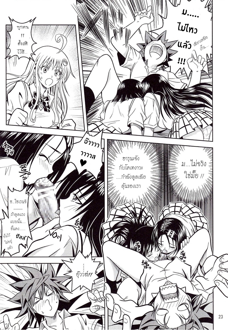 [Gangontou (Fukori)] Anoko-tachi ga Taihen na Koto ni Nattemasu (To LOVE-Ru) [Thai ภาษาไทย] [HentaiMan] - Page 22