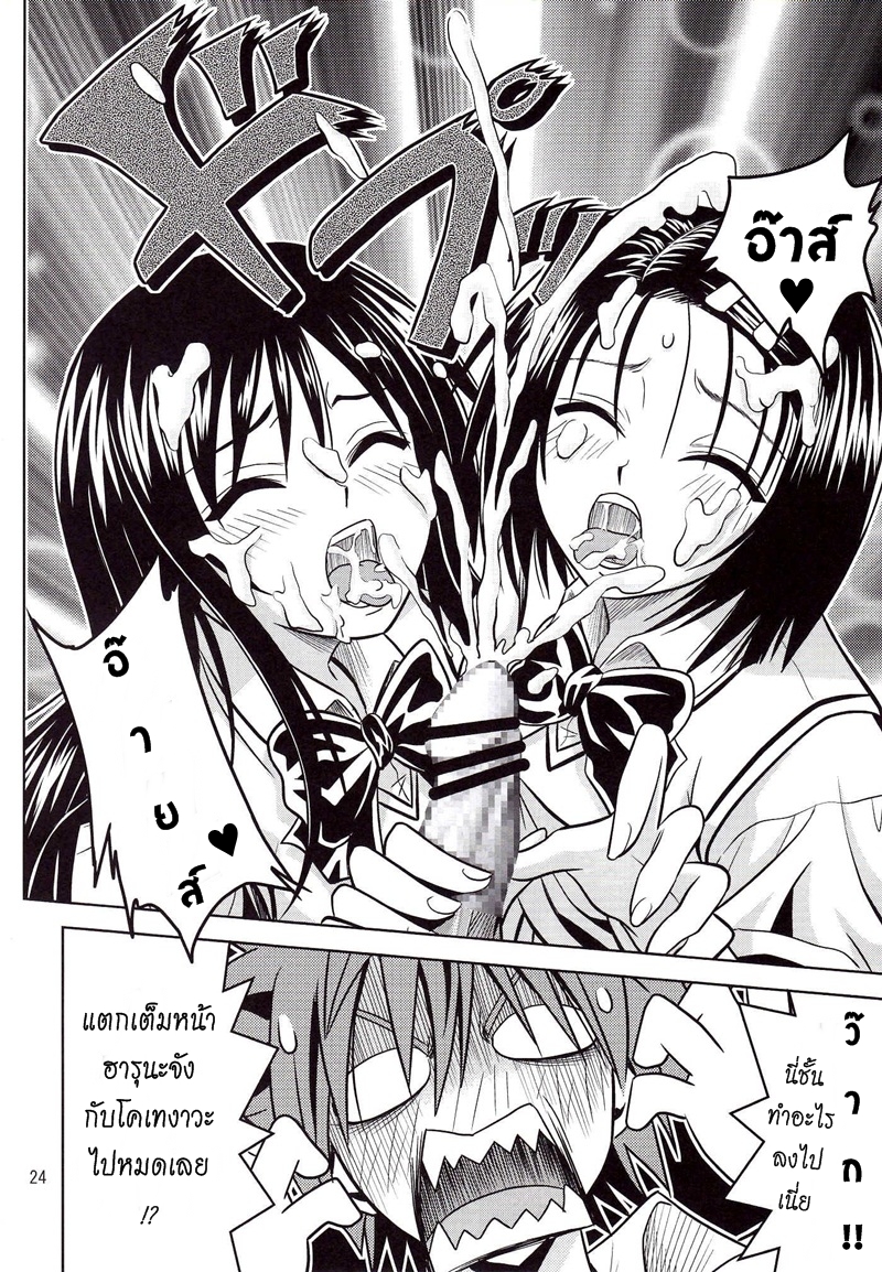 [Gangontou (Fukori)] Anoko-tachi ga Taihen na Koto ni Nattemasu (To LOVE-Ru) [Thai ภาษาไทย] [HentaiMan] - Page 23
