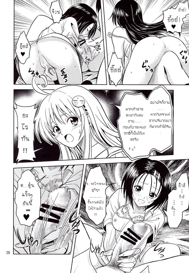 [Gangontou (Fukori)] Anoko-tachi ga Taihen na Koto ni Nattemasu (To LOVE-Ru) [Thai ภาษาไทย] [HentaiMan] - Page 27