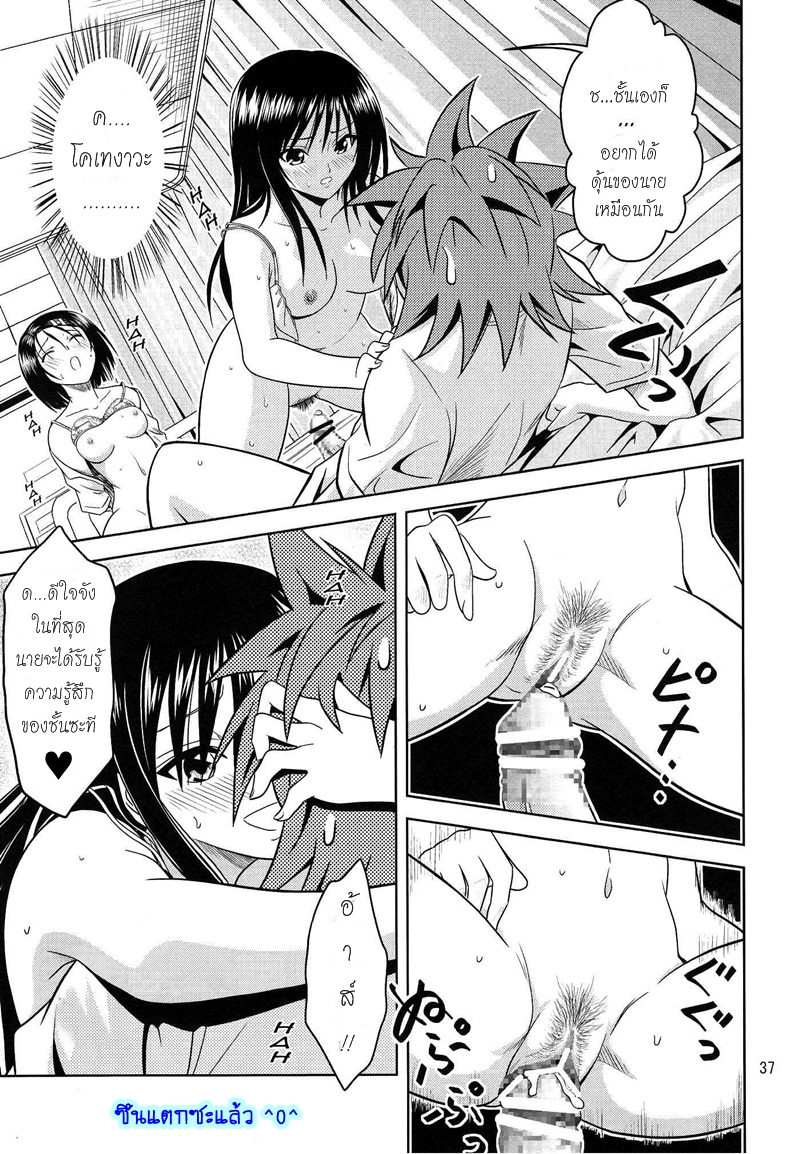 [Gangontou (Fukori)] Anoko-tachi ga Taihen na Koto ni Nattemasu (To LOVE-Ru) [Thai ภาษาไทย] [HentaiMan] - Page 36