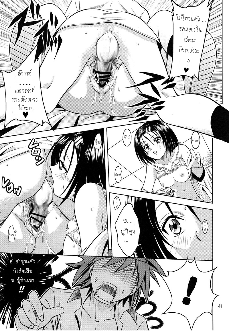 [Gangontou (Fukori)] Anoko-tachi ga Taihen na Koto ni Nattemasu (To LOVE-Ru) [Thai ภาษาไทย] [HentaiMan] - Page 40