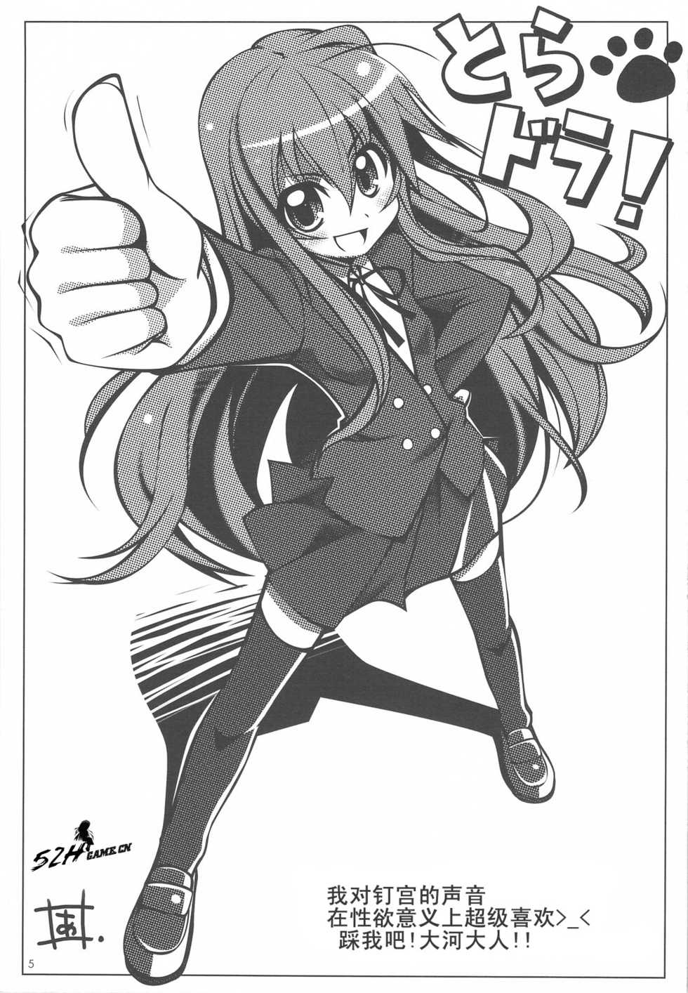 (COMIC1☆3) [Watagashi (Various)] Vanilla Salt (Toradora!) [Chinese] [52H裏漫画组] - Page 4