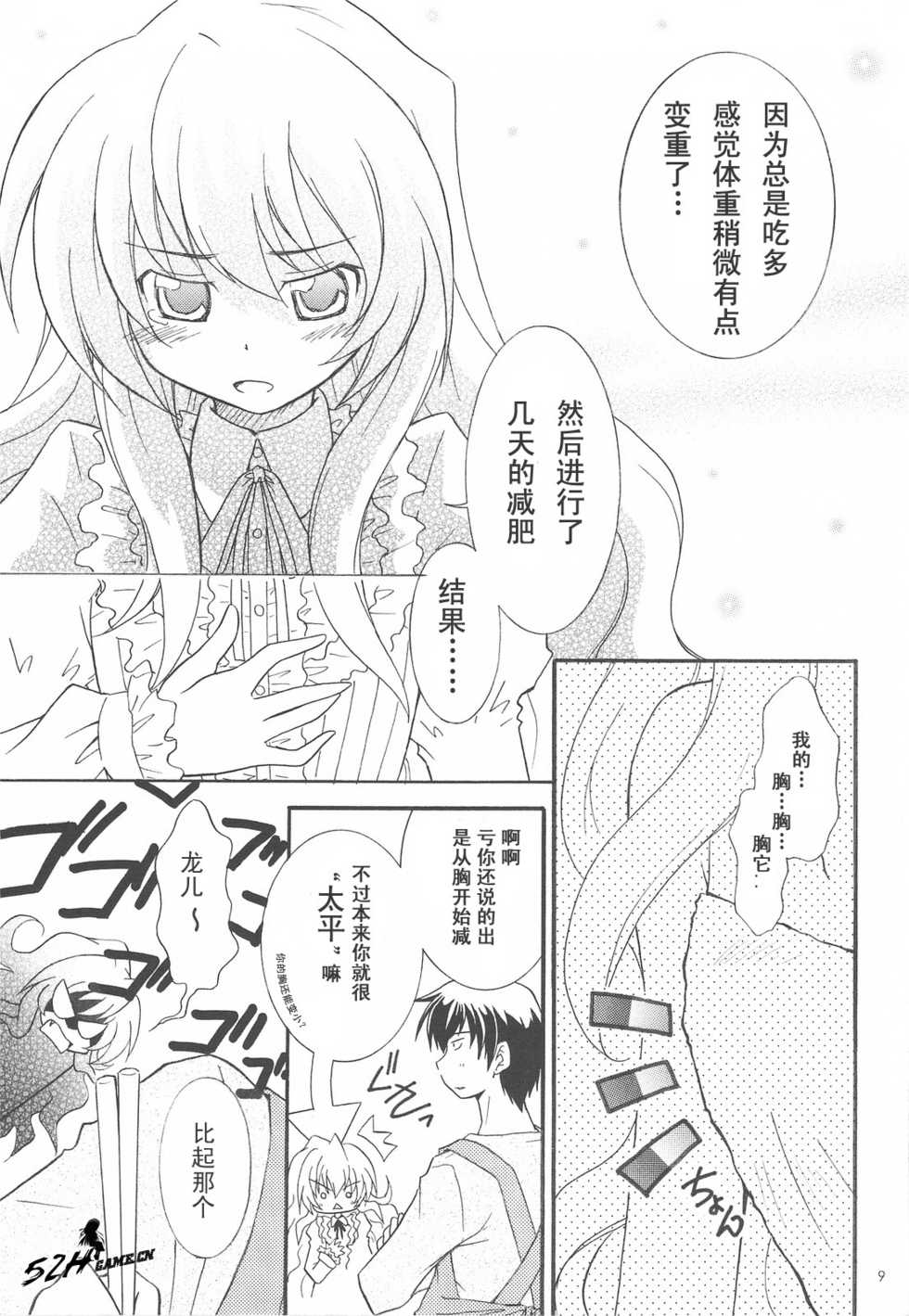 (COMIC1☆3) [Watagashi (Various)] Vanilla Salt (Toradora!) [Chinese] [52H裏漫画组] - Page 8