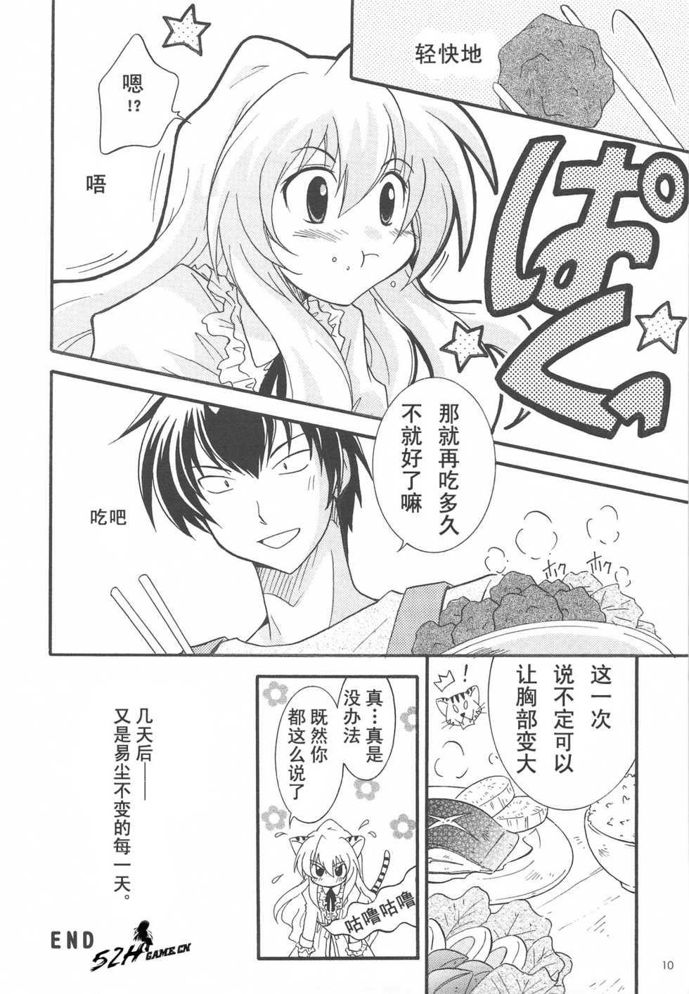 (COMIC1☆3) [Watagashi (Various)] Vanilla Salt (Toradora!) [Chinese] [52H裏漫画组] - Page 9