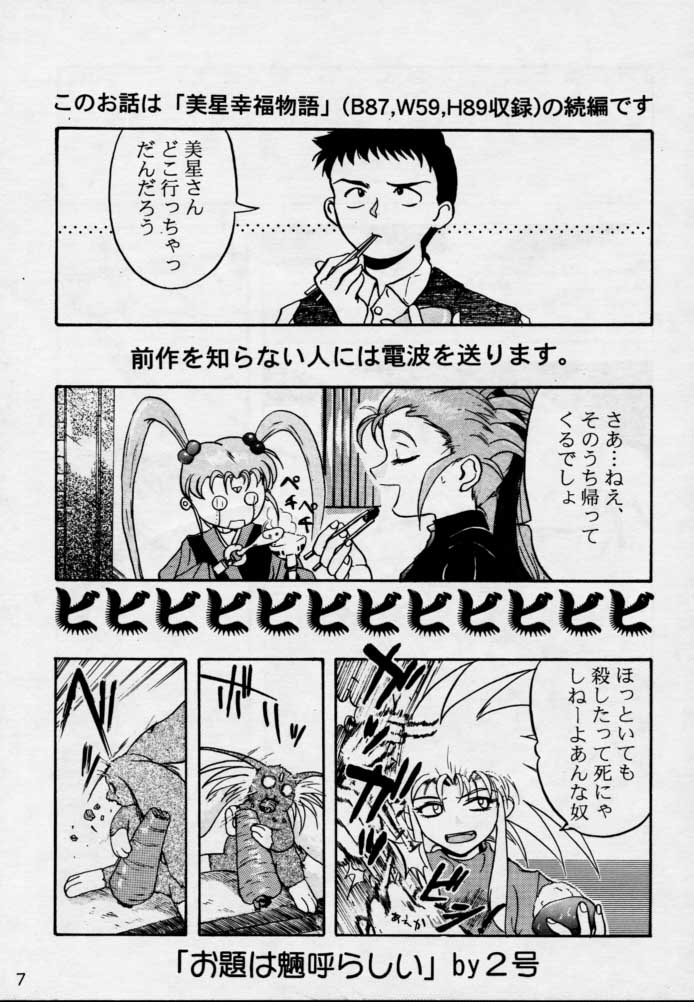 (CR17) [Genkotsu Dan (Various)] (Kiss)3 [Kiss Cubed] (Tenchi Muyou!) - Page 6