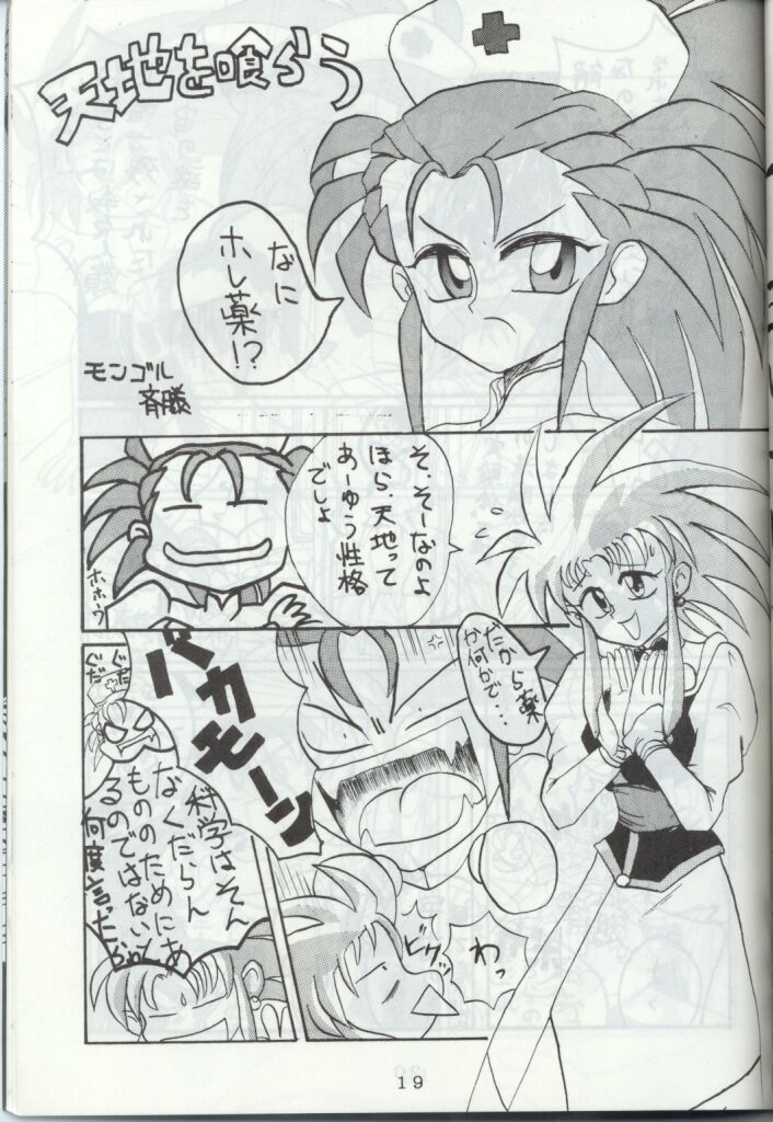 [Toluene Ittokan (Pierre Norano)] Ara Ara (Tenchi Muyou!) - Page 18
