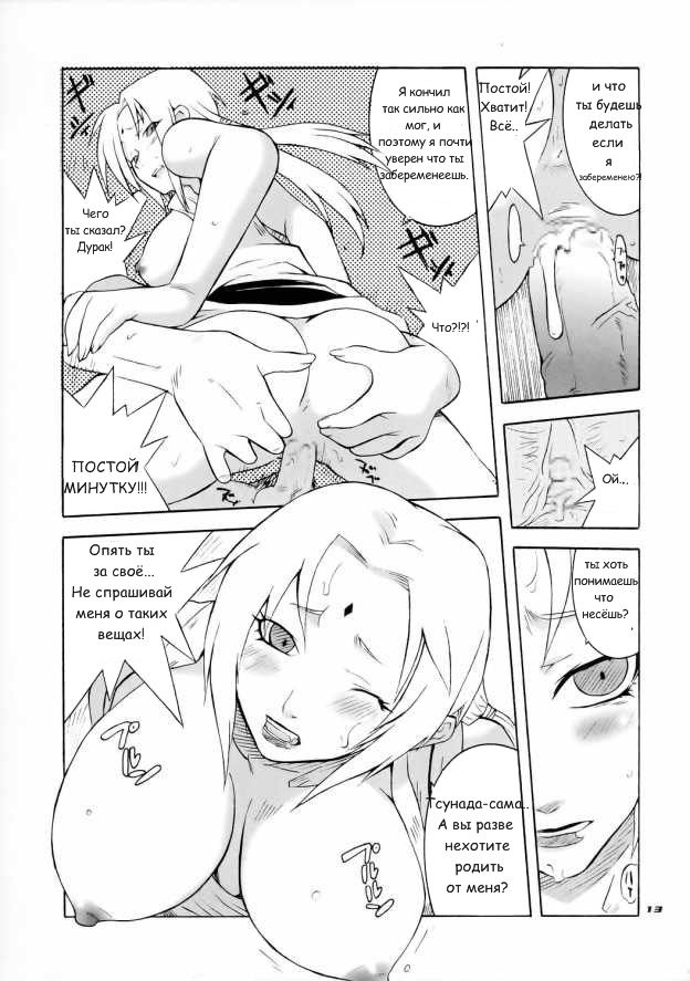 (CR35) [MG WORKS (Isou Doubaku)] Q.N.T (Naruto) [Russian] [Hencore] [Incomplete] - Page 12