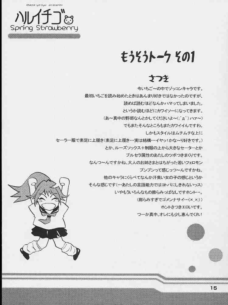 (CR35) [Amazake Hatosyo-ten (Yoshu Ohepe)] Haru Ichigo - Spring Strawberry (Ichigo 100%) [Chinese] [黑条汉化] - Page 12