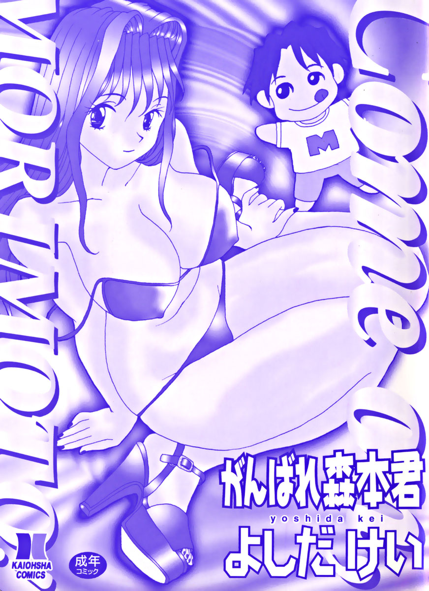 [Yoshida Kei] Ganbare Morimoto-kun - Page 3