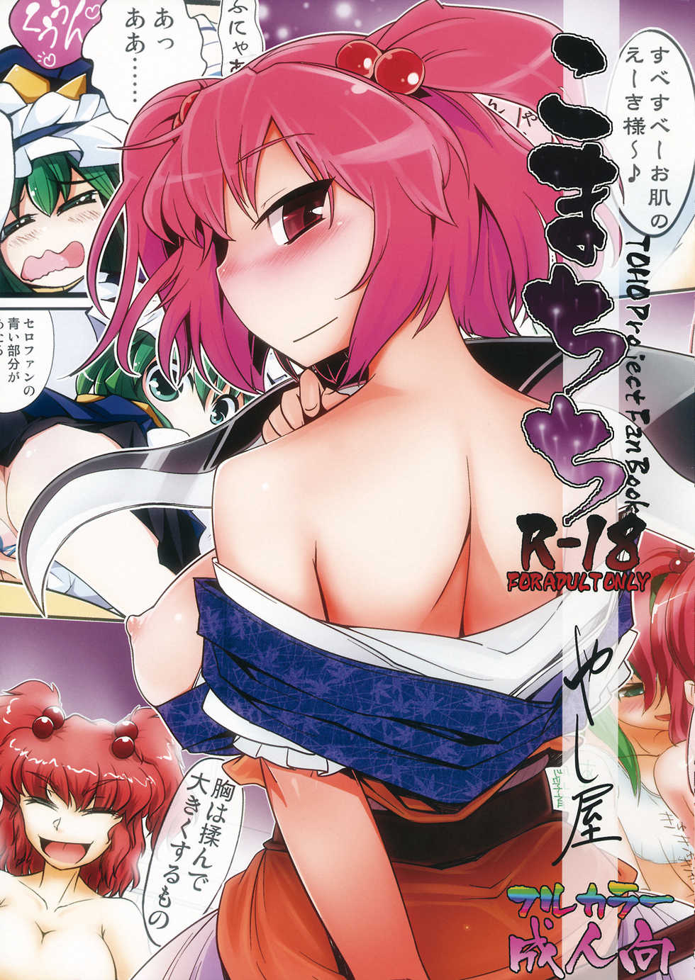 (Reitaisai 8) [Yashiya (YASSY)] Komachichi (Touhou Project) - Page 1