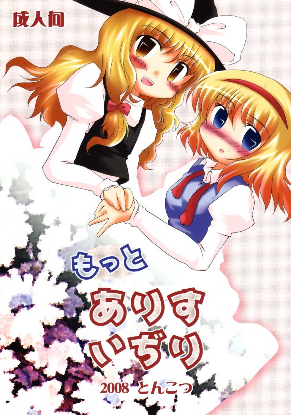 (Reitaisai 5) [Tonkotsu, Yashiya (Sekiri, YASSY)] Motto Alice Ijiri (Touhou Project) - Page 1