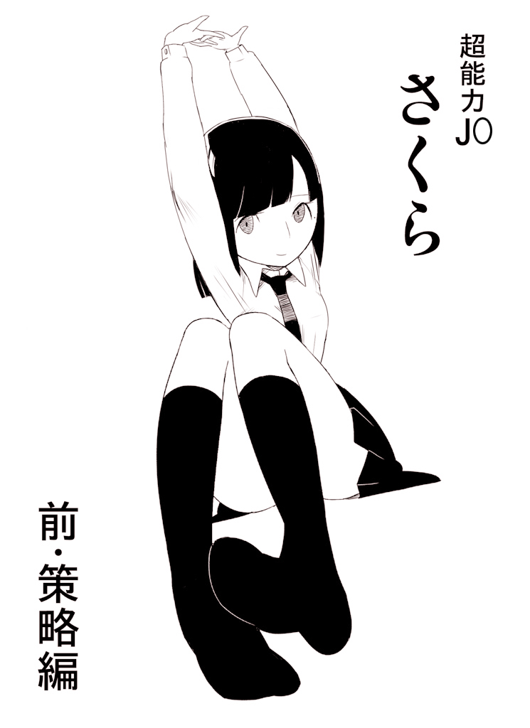 [Nuki Entertainment] ～罠ハメシリーズ2～ 超能力J○さくら 清楚で強い心を持ったJ○を薬漬けにしてハメちゃう!! - Page 5
