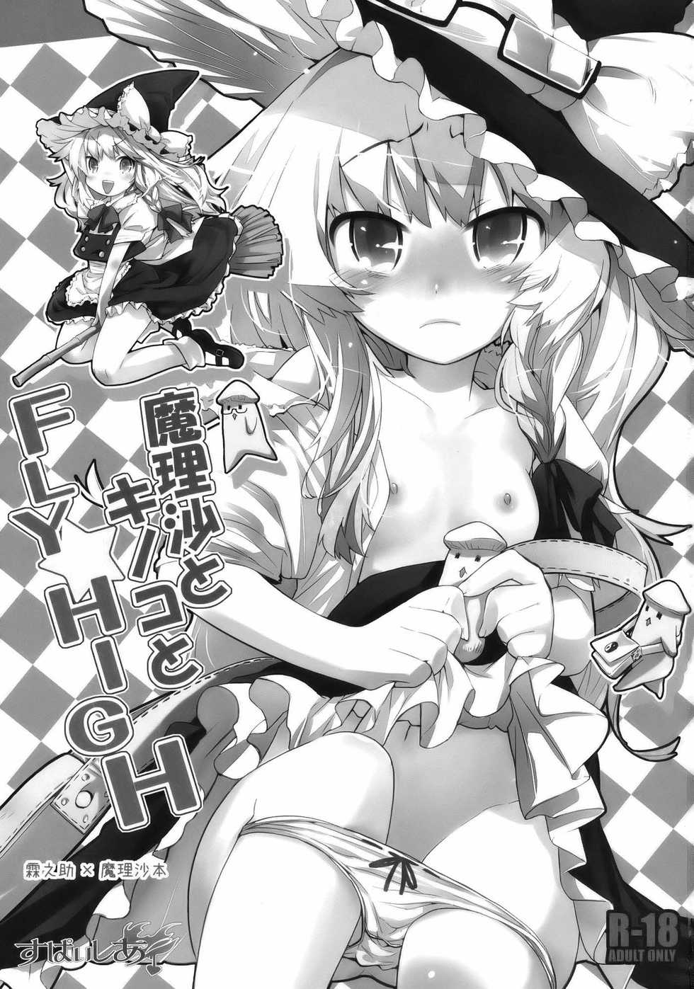 (Reitaisai 7) [Supaishia (Kiritomo Koroha)] Marisa to Kinoko to FLY HIGH (Touhou Project) [Korean] - Page 3