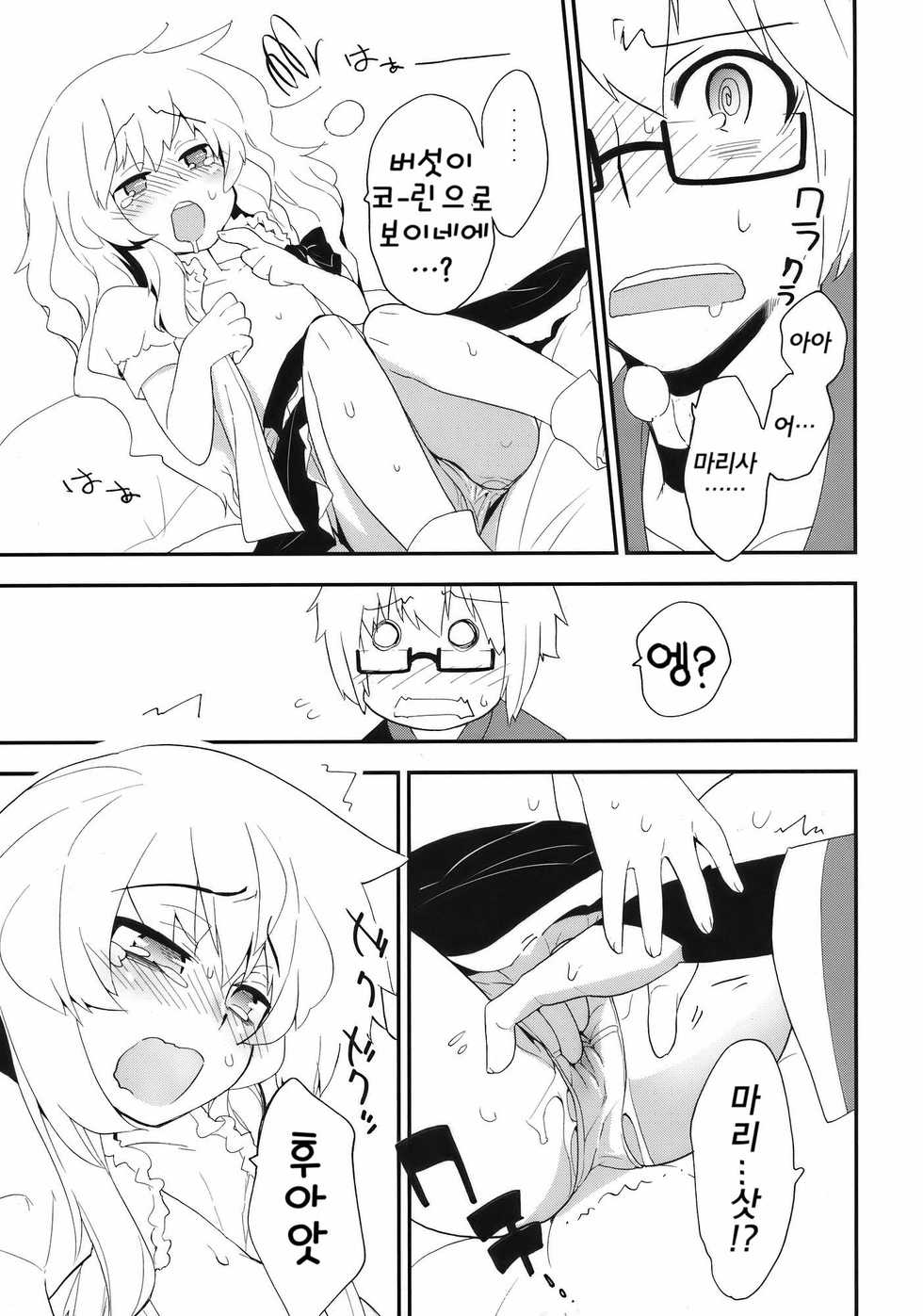 (Reitaisai 7) [Supaishia (Kiritomo Koroha)] Marisa to Kinoko to FLY HIGH (Touhou Project) [Korean] - Page 17