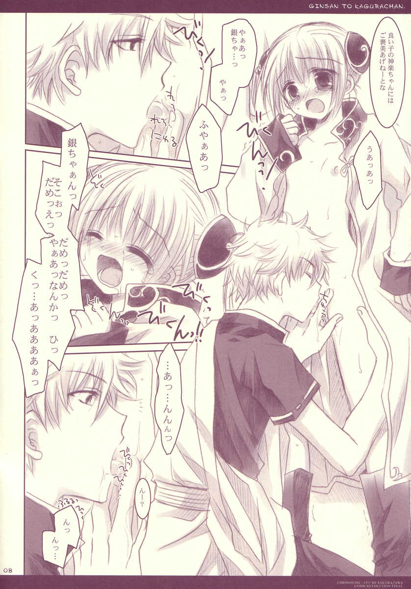 (CR37) [CHRONOLOG (Sakurazawa Izumi)] Gin-san to Kagura-chan. (Gintama) - Page 8