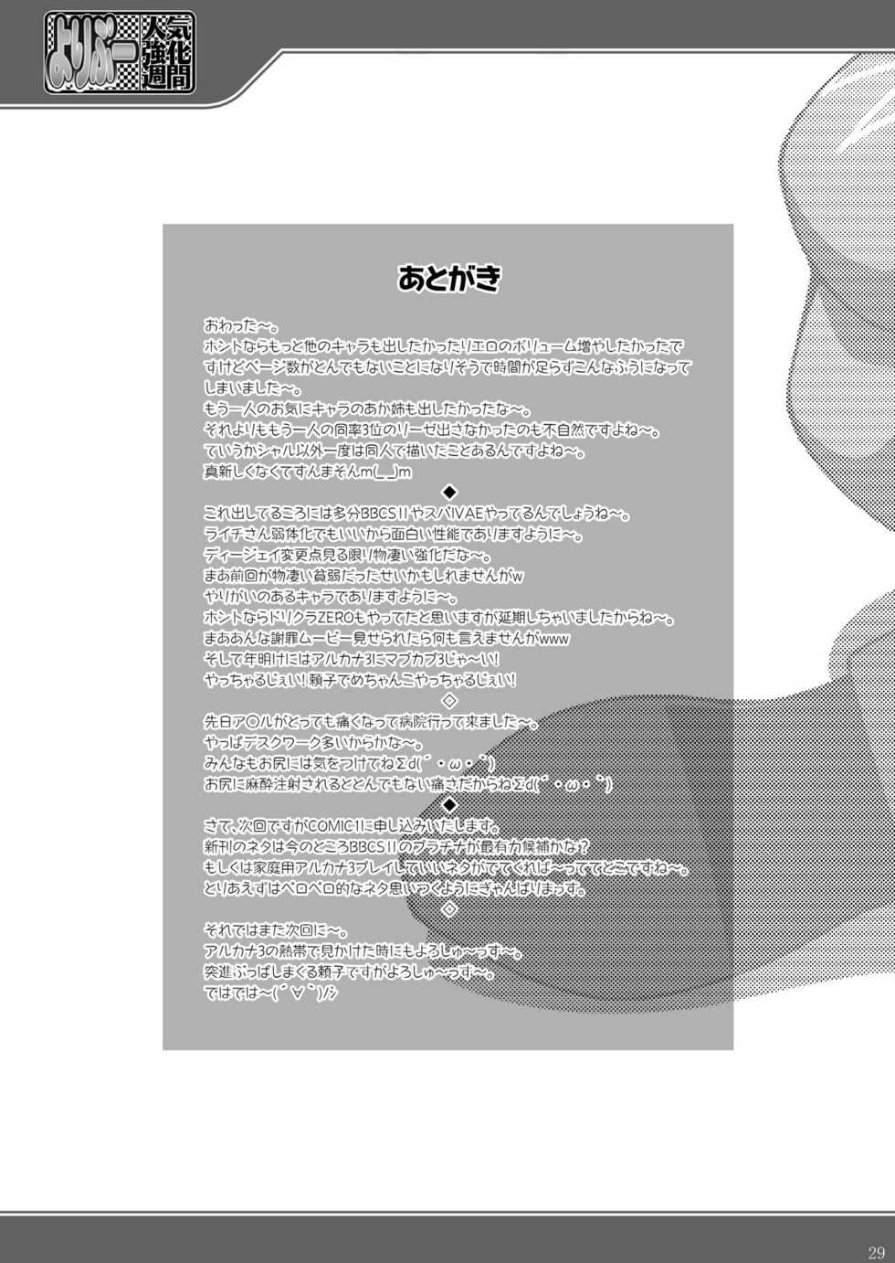 (C79) [LIVE HOUSE (RAVEN)] Yoripoo Ninki Kyouka Shuukan (Arcana Heart 3) - Page 29