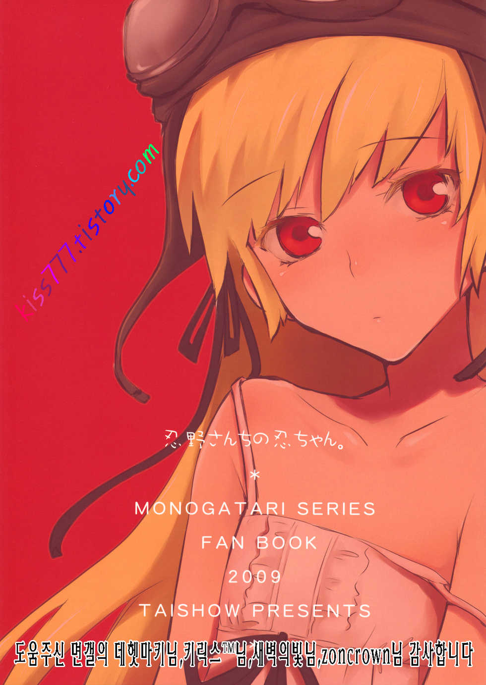 [Aa Aishiteru (Taishow)] Oshino-san-chi no Shinobu-chan. | 오시노댁의 시노부짜응  (Bakemonogatari) [Korean] [聖人君子] - Page 18