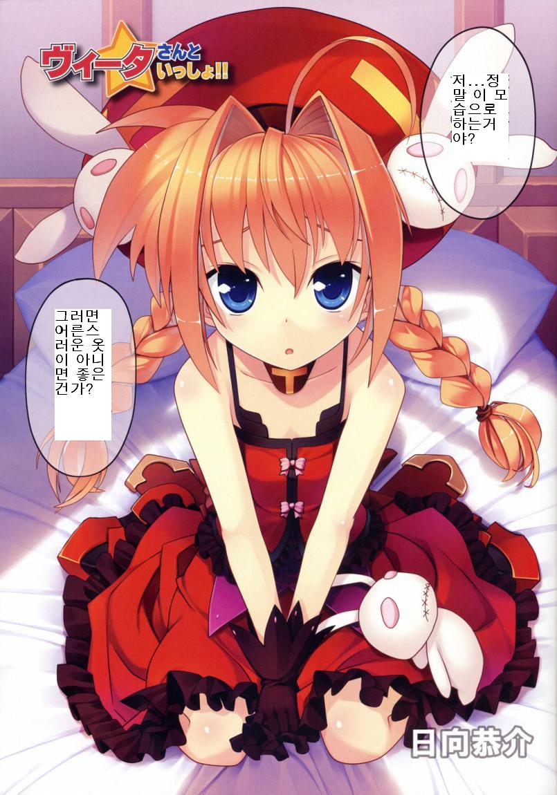 (Lyrical Magical 4) [Studio Himawari (Himukai Kyousuke)] Vita-san to Issho!! (Mahou Shoujo Lyrical Nanoha) [Korean] - Page 3