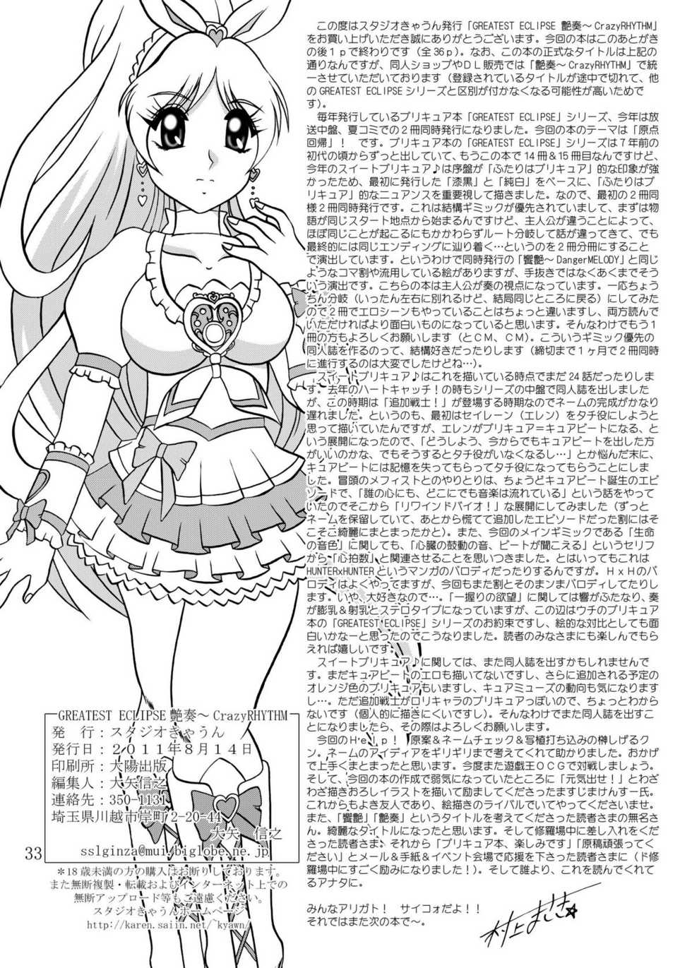 (C80) [Studio Kyawn (Murakami Masaki)] GREATEST ECLIPSE CrazyRHYTHM - Tsuya sou (Precure) - Page 32