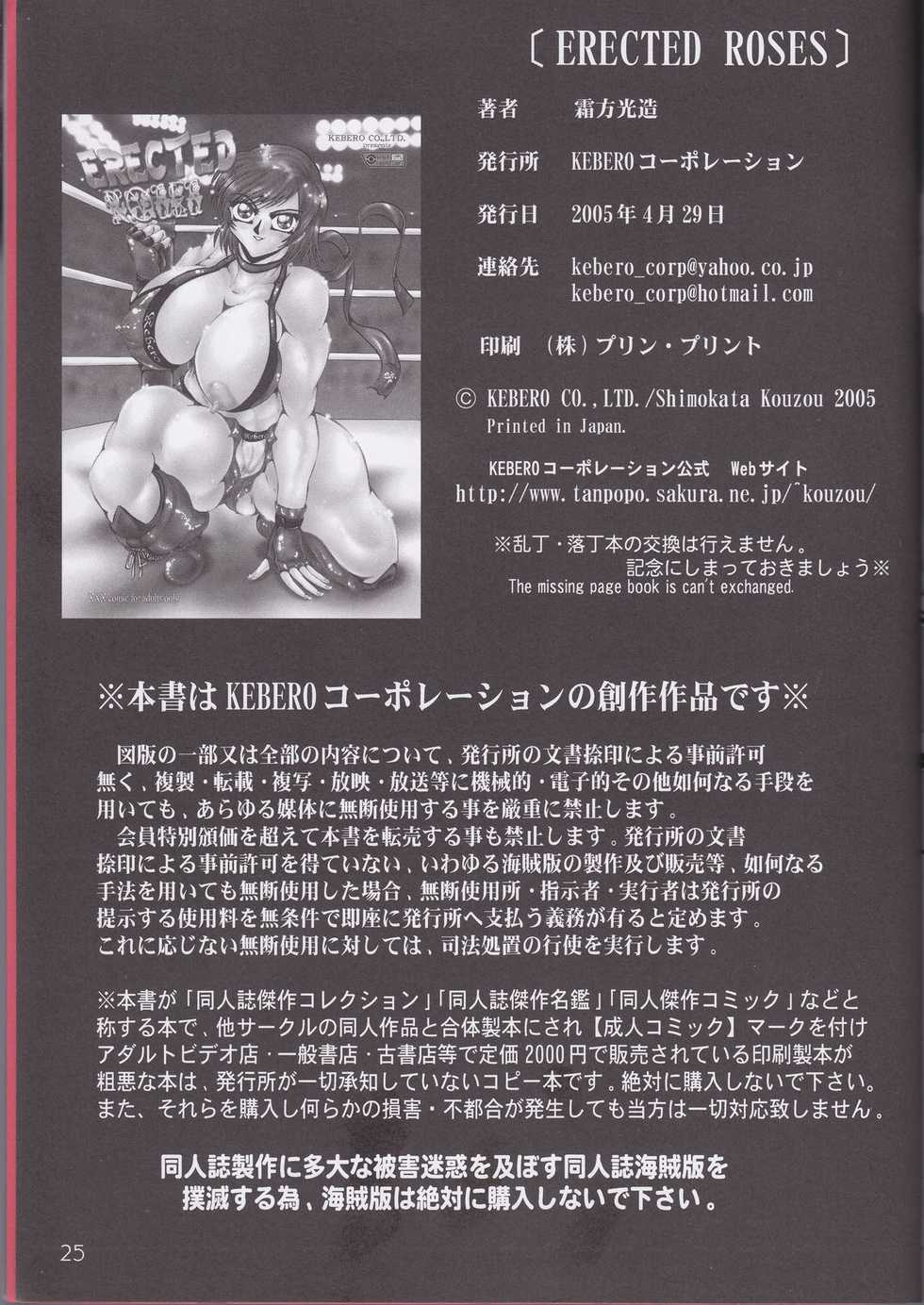 [KEBERO Corporation (Shimokata Kouzou)] ERECTED ROSES (Rumble Roses) - Page 24