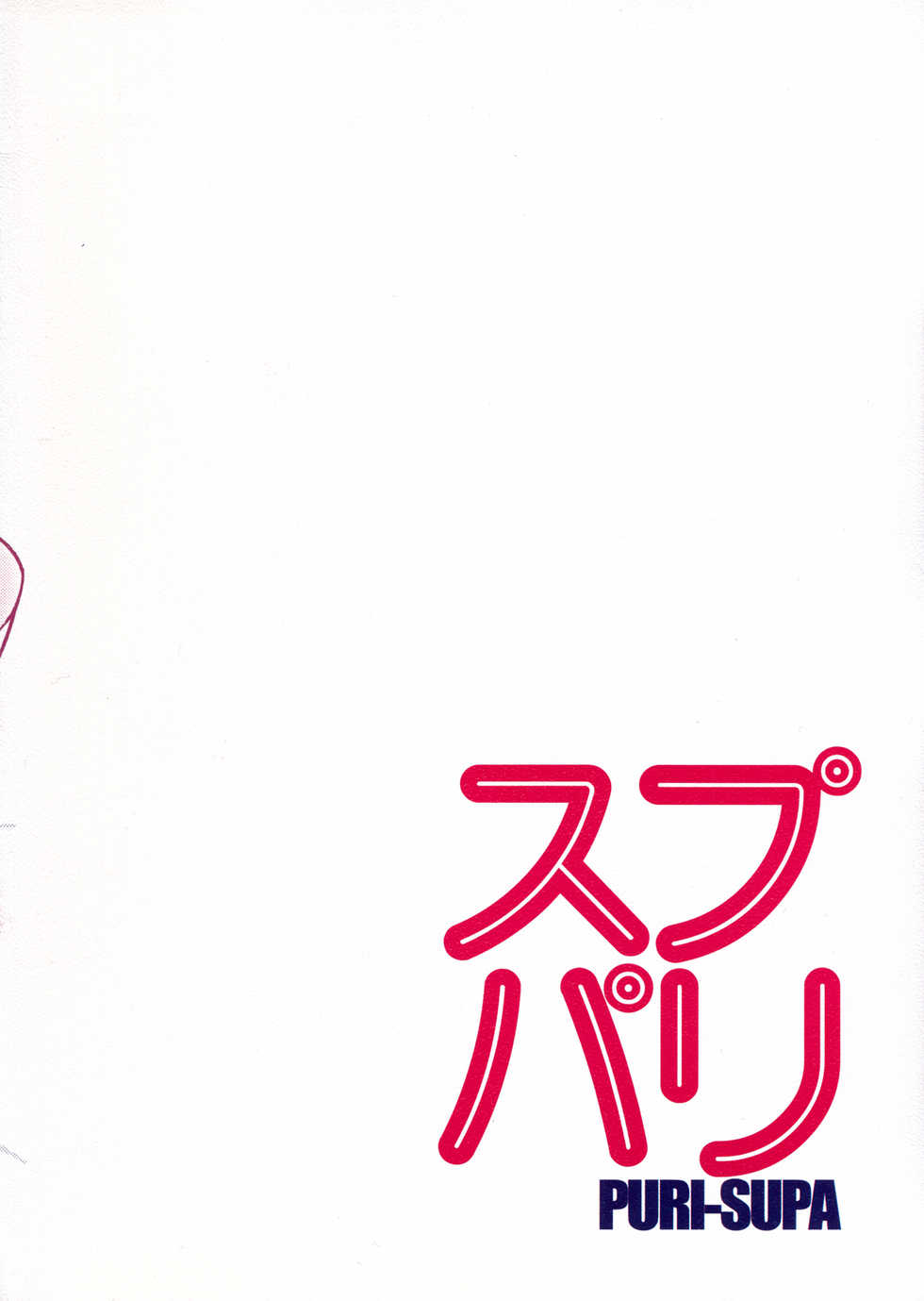 (C81) [SEMEDAIN G (Mokkouyou Bond)] PURI-SUPA (Precure) - Page 2