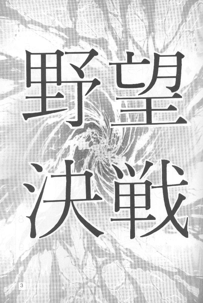 (C57) [Yabougumi (Kawamoto Hiroshi)] Yabou Kessen (Various) - Page 2