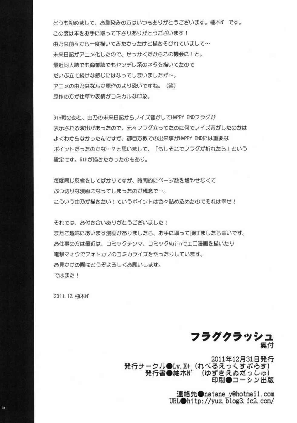 (C81) [Lv.X+ (Yuzuki N Dash)] Flag Crash (Mirai Nikki) - Page 33