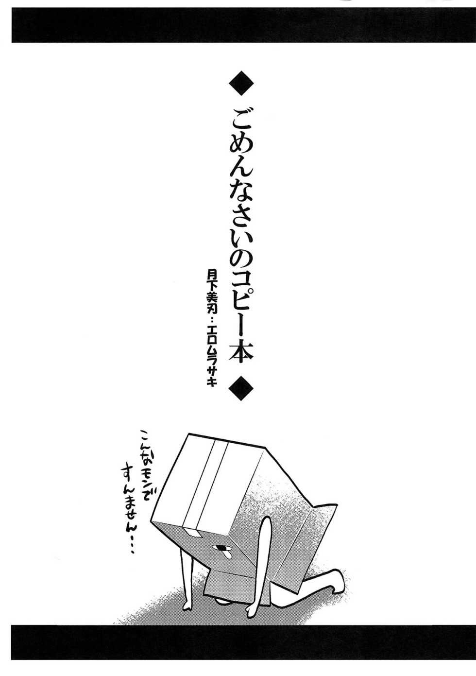 (C81) [Gekka Bijin (Ero Murasaki)] Gomennasai no Copy Hon (Various) - Page 1