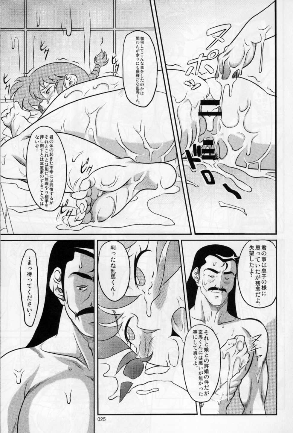 (C80) [Garakuta-ya (Neko Gohan)] Ranma ♂♀ (Ranma 1/2) - Page 24