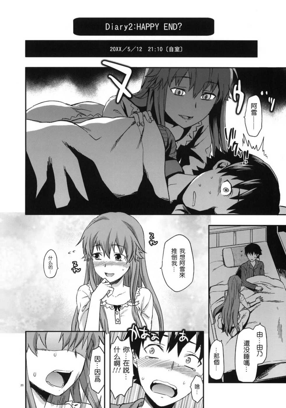 (C81) [Lv.X+ (Yuzuki N Dash)] Flag Crash (Mirai Nikki) [Chinese] [空気系★汉化] - Page 20