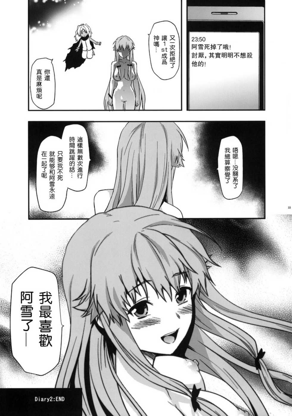 (C81) [Lv.X+ (Yuzuki N Dash)] Flag Crash (Mirai Nikki) [Chinese] [空気系★汉化] - Page 33