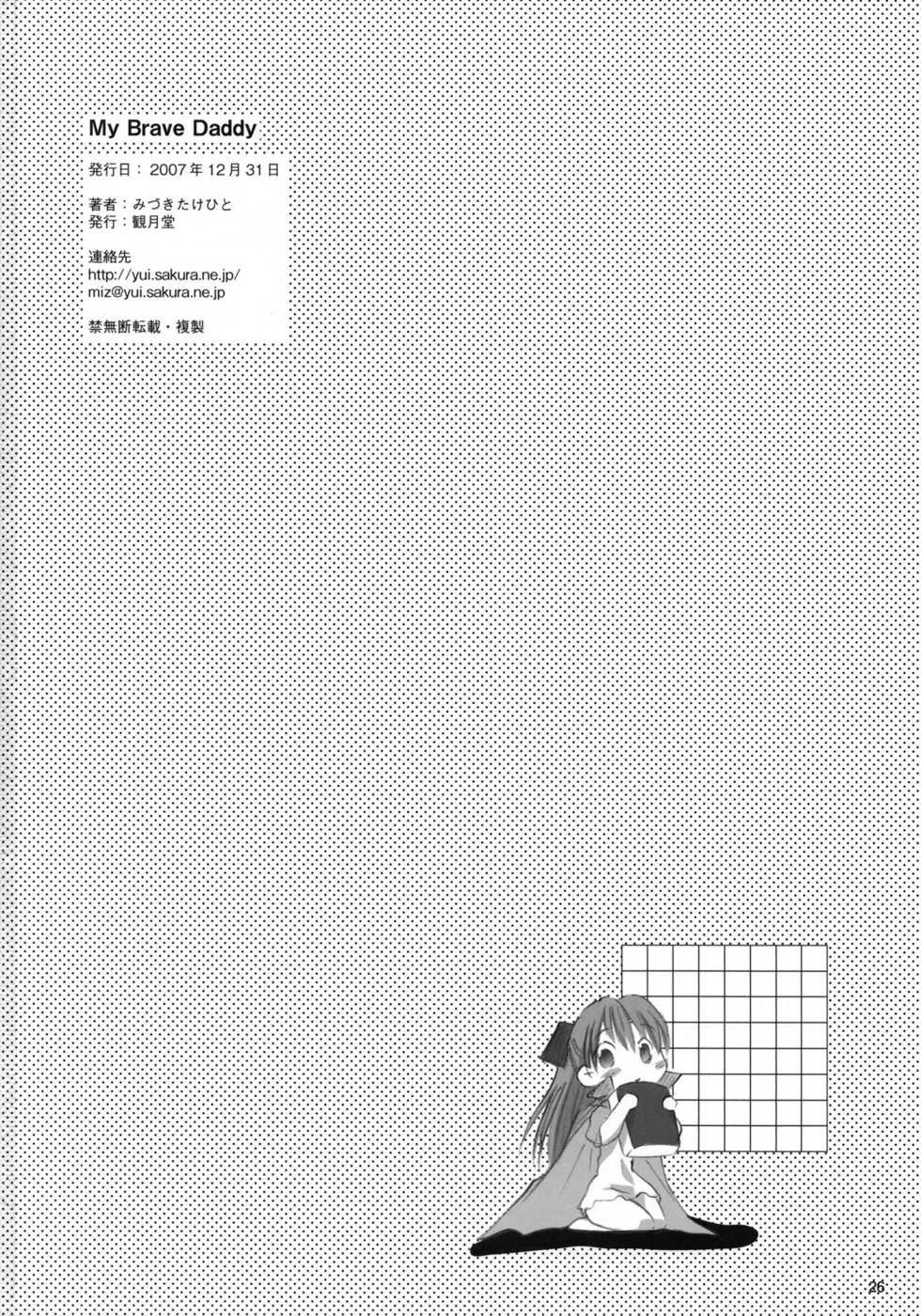 (C73) [Mizukidou (Mizuki Takehito)] My Brave Daddy - Page 25