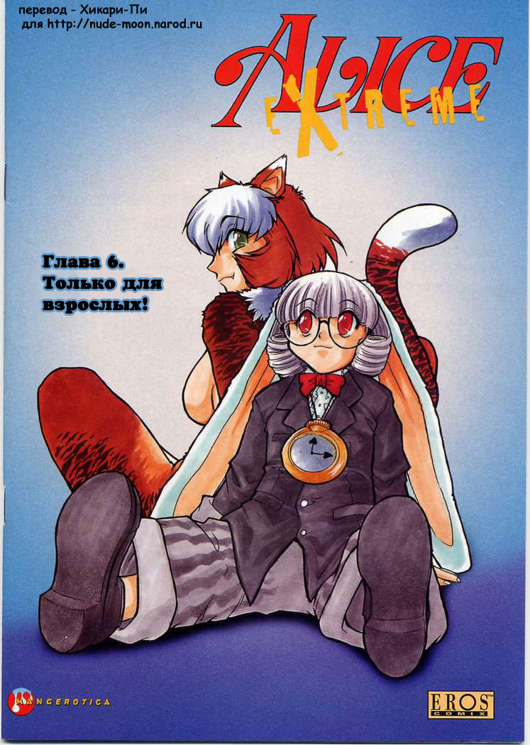 [Mashumaro Juubaori] Alice Extreme No. 6 [RUS] {hentaichan.ru} - Page 1