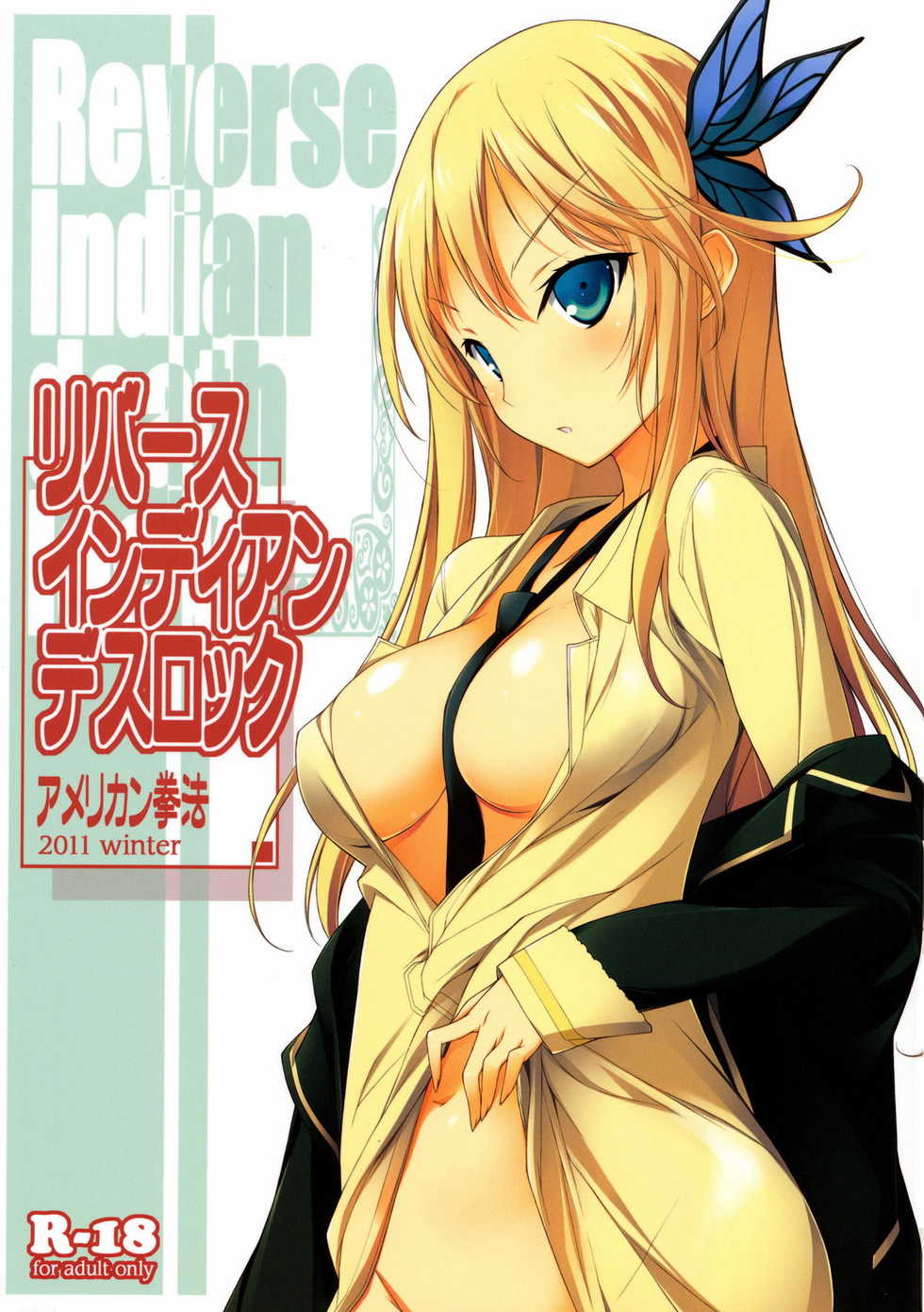 (C81) [American Kenpou (Kikuchi Seiji, Yabuki Gou)] Reverse Indian Death Lock (Boku wa Tomodachi ga Sukunai) [Chinese] [空気系★汉化] - Page 1