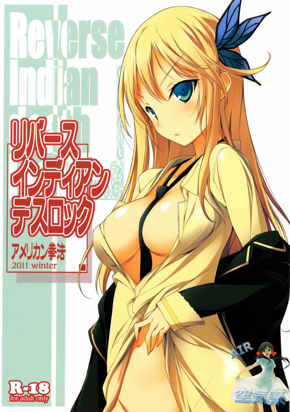 (C81) [American Kenpou (Kikuchi Seiji, Yabuki Gou)] Reverse Indian Death Lock (Boku wa Tomodachi ga Sukunai) [Chinese] [空気系★汉化] - Page 2