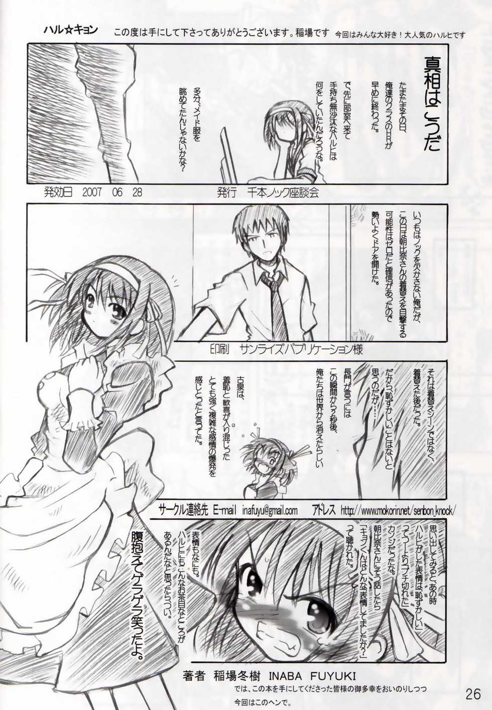 [Senbon Knock Zadankai (Inaba Fuyuki)] Haru Kyon (Suzumiya Haruhi no Yuutsu) - Page 25