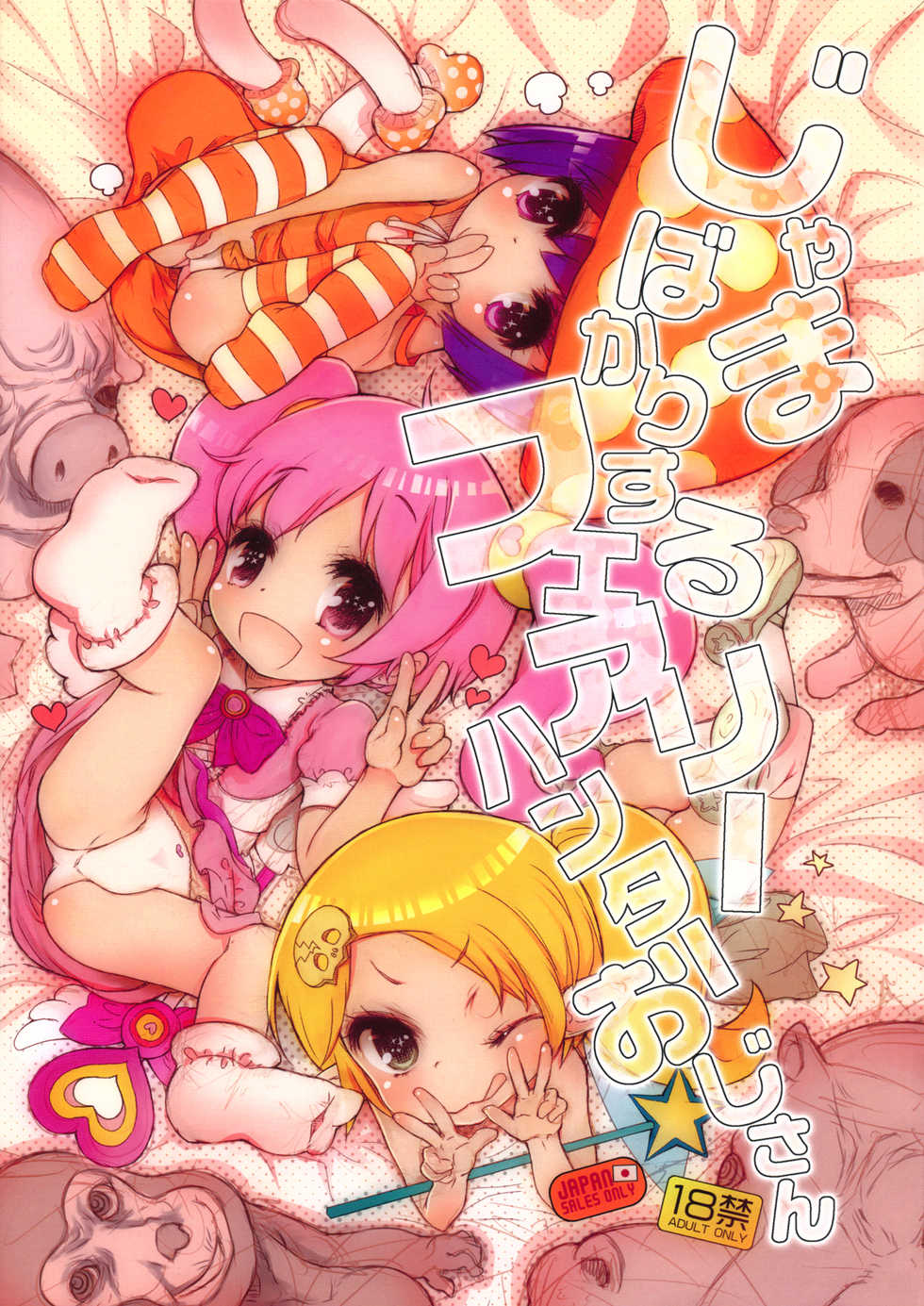 (C81) [RiceCandy (Okome)] Jama bakari Suru Fairie Hunter Ojisan (gdgd Fairies) - Page 1