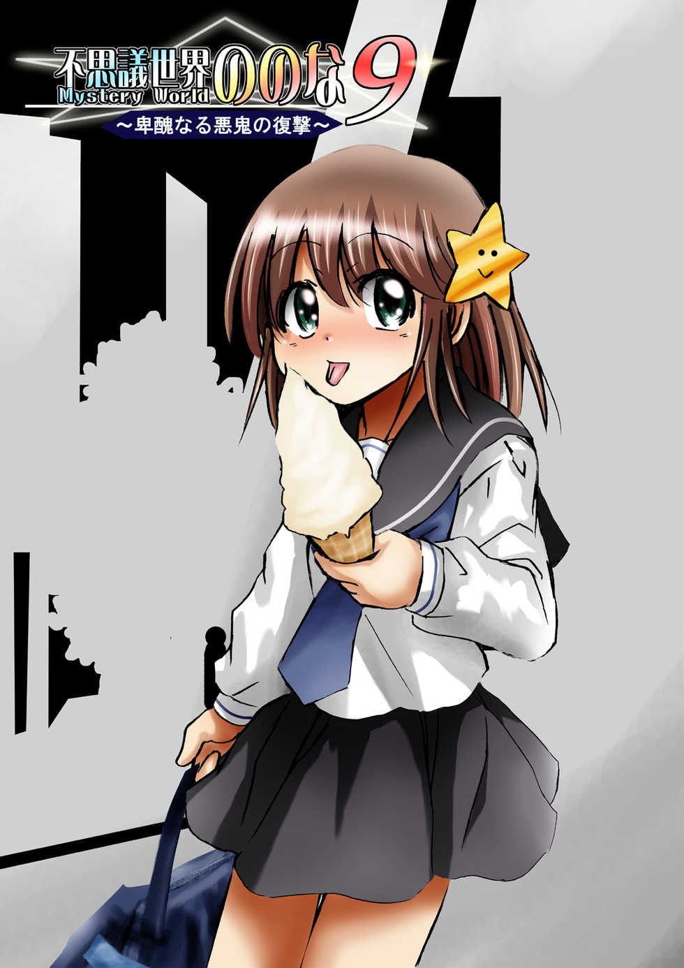 [Dende] Fushigi Sekai -Mystery World- Nonona 9 ~Hishuu Naru Akki no Fukushuu~ - Page 11