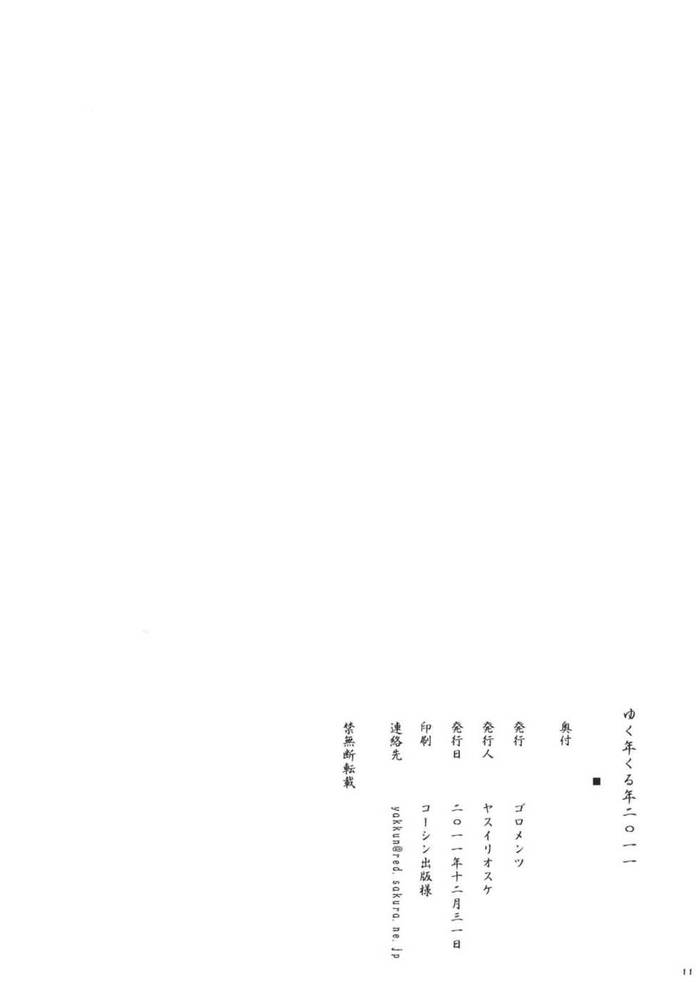 (C81) [Goromenz (Yasui Riosuke)] Yuku Toshi Kuru Toshi 2011 (Various) - Page 11